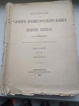 АНТИКВАРНЫЙ ФОЛИАНТ 1912 ГОД СЛОВАРЬ ДРЕВНЕ РУССКОГО ЯЗЫКА СРЕЗНЕВСКАГО!