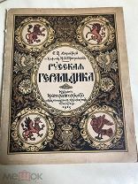1915 Русская геральдика. Руководство к составлению и описанию гербов