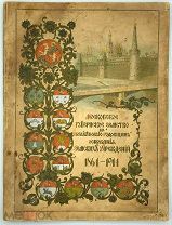 1917 Московское губернское земство в полувековую годовщину основания земских учреждений