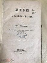 1849 Мифы славянского язычества