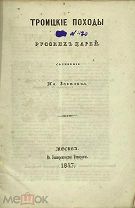1847 Автограф Забелин, И.Е. Троицкие походы русских царей С экслибрисом казака