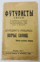 1914 РЕДКОСТЬ ФУТУРИЗМ Лившиц, Б. Волчье солнце. Книга стихов вторая АВТОГРАФ БУРЛЮКА
