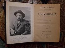 Куприн. Полное собрание сочинений в 9 томах. 1912-1915 г.