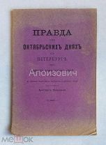 Книга «Правда об октябрьских днях в Петербурге. Политическая хроника последних событий». СПБ 1905 г.