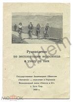 Руководство по эксплуатации велосипеда и уходу за ним Зимсон (Симсон) и К г Зуль Тюр Германия 1950г
