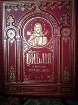 Библия с рисунками Доре