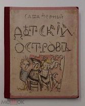 RRRR! Саша Чёрный «ДЕТСКИЙ ОСТРОВ», илл. Б. Григорьева!