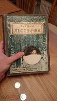 «Лесовичка» Л. Чарская до 1917г издатель Вольф
