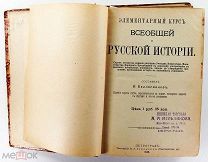 Беллярминов Элементарный курс всеобщей и русской истории 1916 Александрова #087