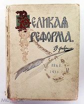 Дживелегова Мельгунова Пичета Великая реформа Том 3 1911 Сытин #087