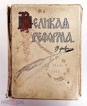 Дживелегова Мельгунова Пичета Великая реформа Том 4 1911 Сытин #087