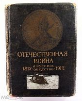 Дживелегова Мельгунова Пичета Отечественная война и русское общество 1812-1912 1912 Сытина #087