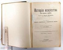 Вёрман История искусства всех времен и народов 1903 Просвещение #087
