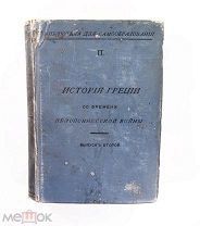 Шамонин Петрушевский История Греции со времени Пелопоннесской войны 1900 Сытин #087