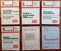 Путеводители 6 шт. по Петергофу, Ораниенбаум, Павловск 1931-1932 год
