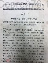 КНИГА «ПОДЛИННЫЕ АНЕКДОТЫ ПЕТРА ВЕЛИКАГО». ПЕРВАЯ ЧЕТВЕРТЬ 19 ВЕКА! РЕДКОСТЬ!