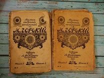 Горький. Полное собрание сочинений. Том 1. Книга 3 и 4 (Издание т-ва Маркса 1917 год) (д)