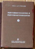 Рохлин Рентгеноостеология и рентгеноантропология Часть 1 1936 Ь10095 МЕ я25