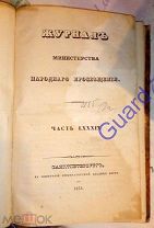 Журнал Министерства народного просвещения. Часть LXXXIX, 1855 г.