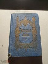 Русская лира II, 1 премия журнала Стрекоза за 1894 г ( малый формат )