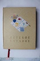 .«Детское питание» Худ. Б. Фридкин. Стихи Н. Кончаловская и С. Михалков. Изд. М.«Госторгиздат»