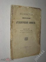Известия императорской Археологической комиссии. Вып. 48. Вопросы реставрации, Выпуск 11-й 1913г.