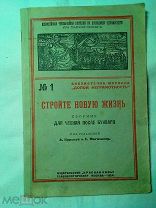 Сборник для чтения после букваря «Стройте новую жизнь»,1924г.