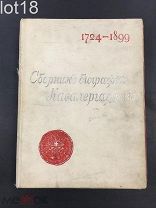 Сборник биографий кавалергардов. 2-й том 1762-1801 г. 1904 год
