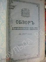 Обзор Акмолинской области за 1907 г. 1908 Казахстан Омск История Сибири RAR