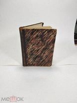 2 старинные книги в одном переплете, 1896 год,!