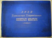 Виды Первоклассного Ставропигиального Соловецкого Монастыря. [Альбом]. -М. А. Рериха, нач. XX века.