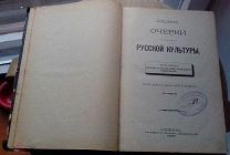 Милюков П. Очерки по истории русской культуры: Часть вторая. Церковь и школа.