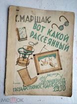 С.Я. Маршак «Вот какой рассеянный» 1930г. Рисунки В. Конашевича. RRR!!
