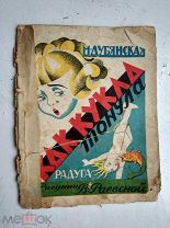 М.Дубянская «Как кукла тонула» 1927г.? Рисунки В.Раевской. RRR!!
