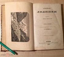 Тиндалл-Раевский.Альпийские ледники 1866г.