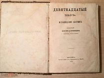 Бартенев.Девятнадцатый век. 1872г.