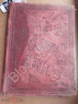 1898 г. Живописная Россия т.6 ч.1 Москва и Московская промышленная область Герб Московской губернии