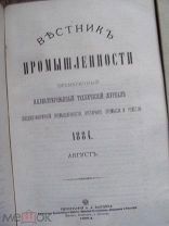 1884 Вестник промышленности. Август. Паровое пивоварение системы Жирара Вагонные колеса из древесной