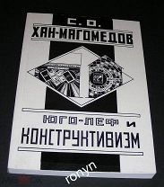 Книга Хан-Магомедов С.О. Юго-Леф и конструктивизм