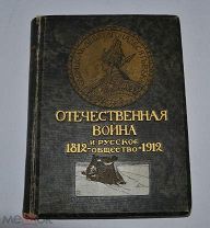 Книга «Отечественная война и русское общество 1812-1912 г.» Том 2, 1911 г. (лот № В648)