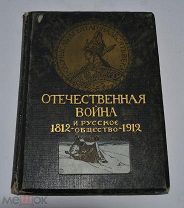 Книга «Отечественная война и русское общество 1812-1912 г.» Том 6, 1912 г. (лот № В649)