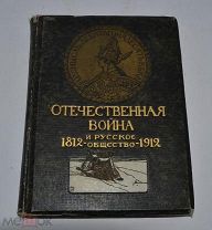 Книга «Отечественная война и русское общество 1812-1912 г.» Том 5, 1912 г. (лот № В650)