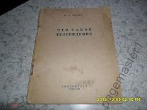 Чечик П.О. Что такое телевидение. 1941 г.