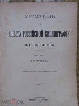 1908 Рогожин. Указатель к Опыту Российской Библиографии Сопикова. Исправленный и дополненный.