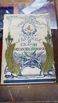 РЕДКАЯ Антикварная книга. Легенда о старце Фёдор Кузмич. Отличный экземпляр для коллекции.