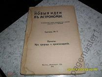 Кометы. Их природа и происхождение. Новые идеи в астрономии. Сборник № 5. 1914 г.