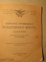 1925 Военное применение воздушного флота. Разведка. Бомбометание. Таран Цеппелинов. Издание ОДВФ!