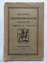 [Редкость!] Обзор художественных изданий Общины Св. Евгении. СПб, 1909 г. Много иллюстраций!