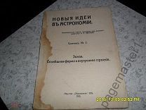 Земля. Ее внешняя форма и внутреннее устройство. Новые идеи в астрономии. Сборник № 2. 1913 г.