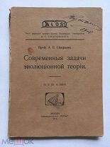 [Прижизненное издание] Северцов А.Н. Современные задачи эволюционной теории. Наука. 1914 год!